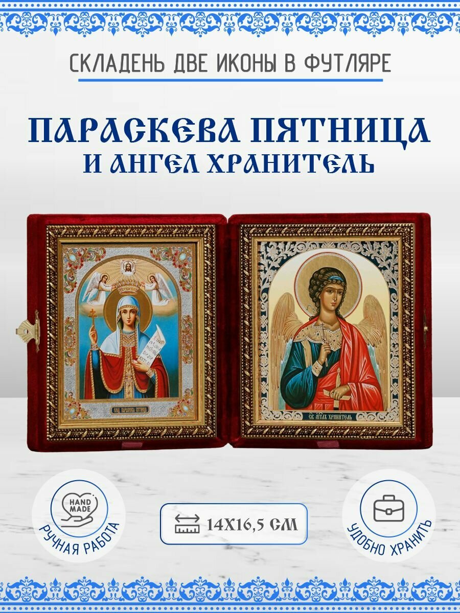 Икона Параскева (Прасковья) Пятница и Ангел Хранитель бархатный складень 14х16,5 см