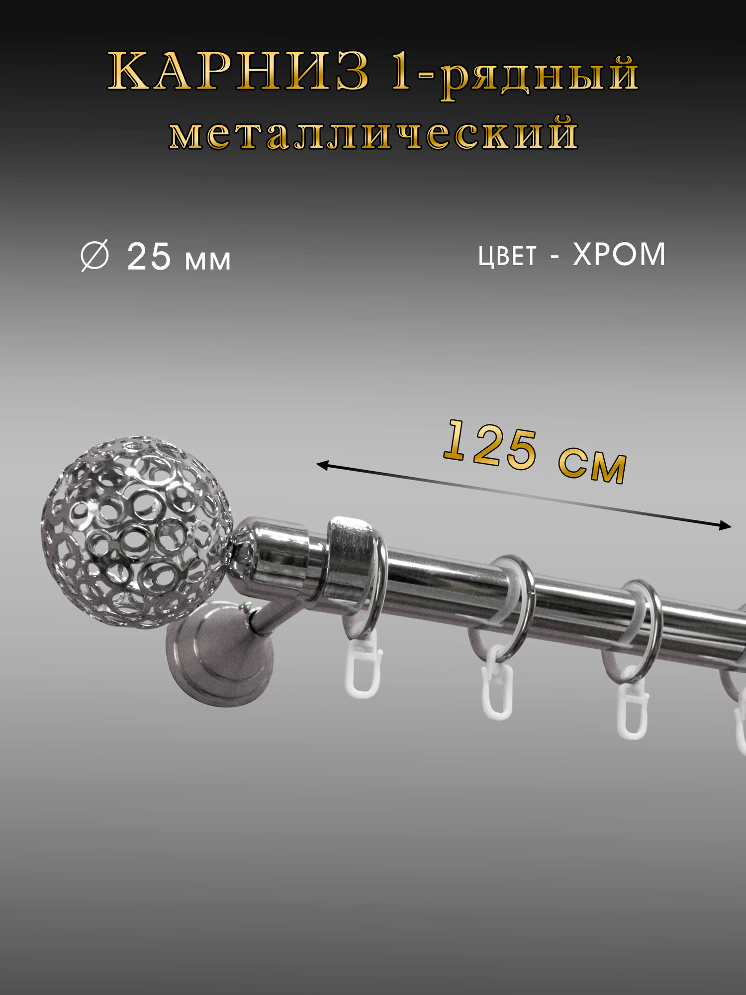 Карниз металлический однорядный составной цвет антик D 25мм 40 м