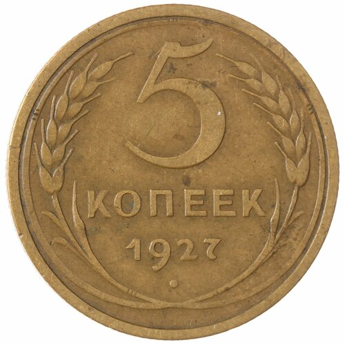 5 копеек 1927