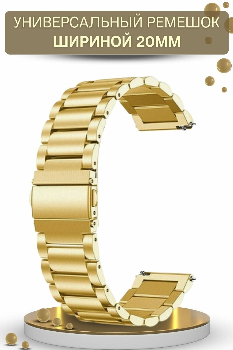Универсальный металлический ремешок (браслет) для смарт часов шириной 20 мм, золотистый