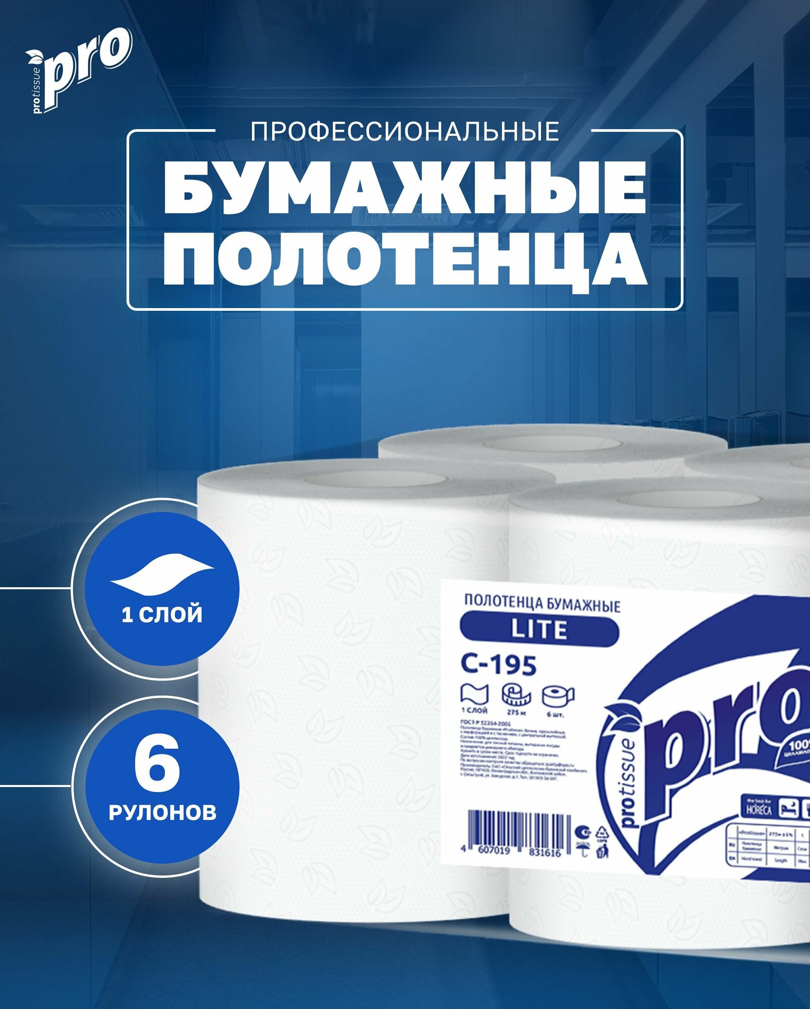 Полотенца бумажные рулонные PROtissue С195, 1 сл, 275 м, 6 рулонов, Lite