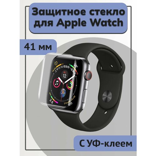 Защитное стекло Apple Watch 41mm UV Glue защитное бронь стекло для apple watch 40мм 5d full glue