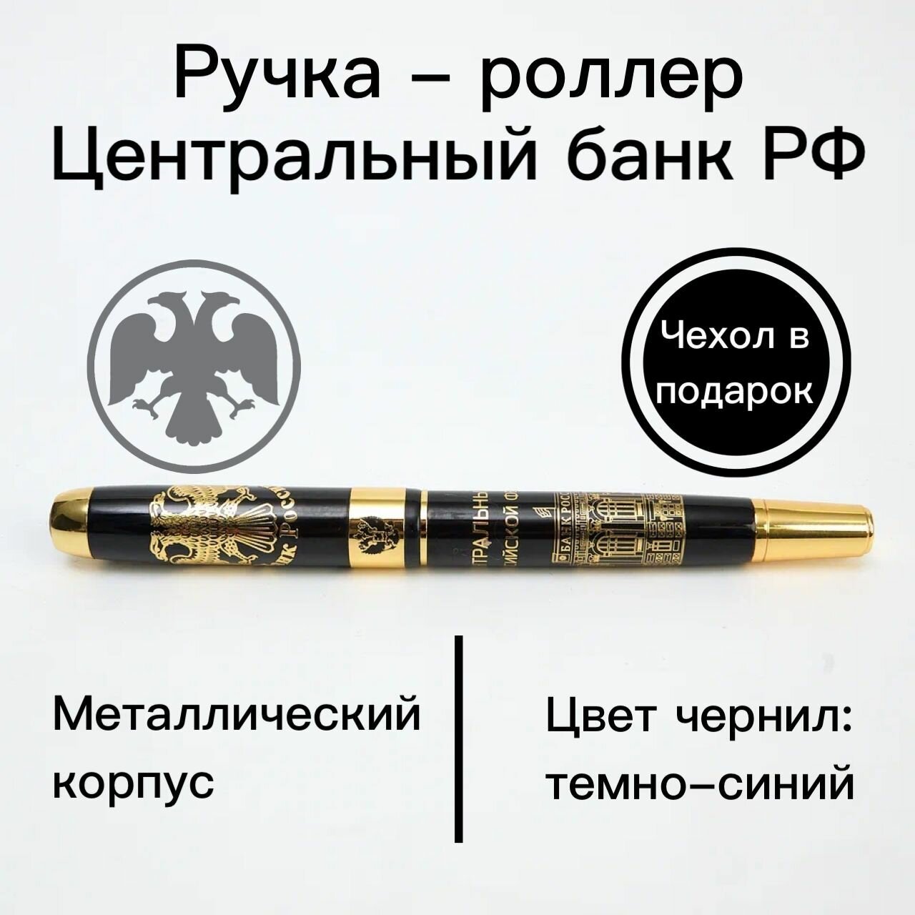 Ручка роллер "Центральный банк РФ", подарок на День России, сувенир на праздник