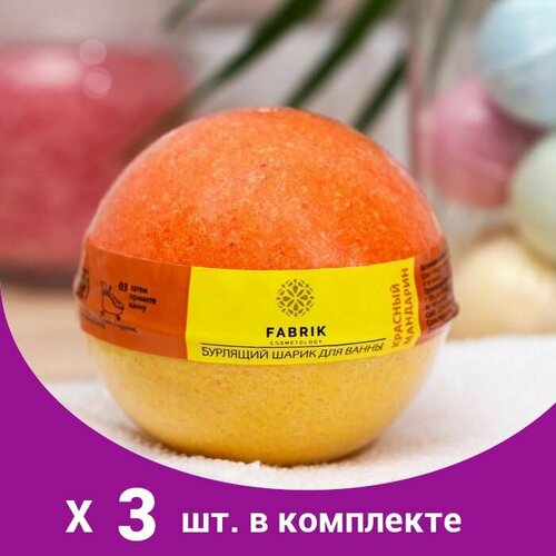 Бомбочка для ванн Fabrik cosmetology Красный мандарин , 120 г (3 шт) fabrik cosmetology бомбочка для ванн fabrik cosmetology зелёный чай 120 г