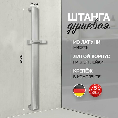 Штанга для душа из латуни с держателем для лейки Hansberge H520NK никель 6840₽