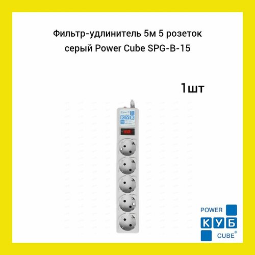 Сетевой фильтр 5м 5 розеток серый Power Cube SPG-B-15 1шт 1960₽