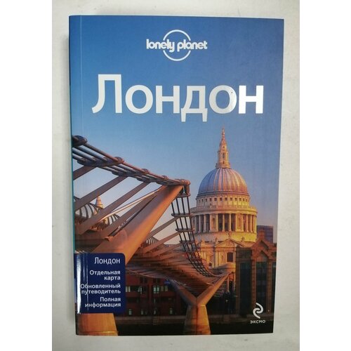 Лондон. Путеводитель lonely planet