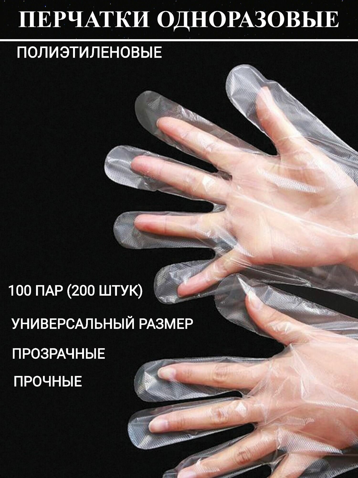Полиэтиленовые перчатки 100 пар