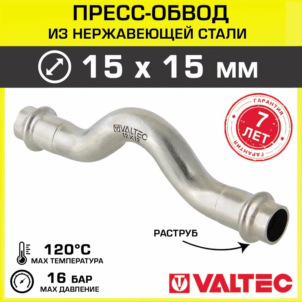 Пресс-обвод VALTEC 15 x 15 мм вн. - вн. / Фитинг из нержавеющей стали внутренний/внутренний, арт. VTi.971. I.001515