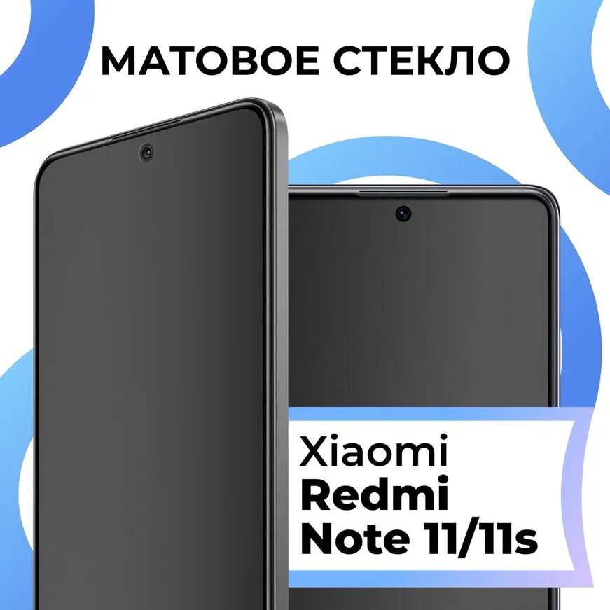 фото Противоударное матовое стекло для телефона Xiaomi Redmi Note 11, Xiaomi Redmi Note 11S / Защитное стекло на смартфон Сяоми Редми 11 и Редми Нот 11С