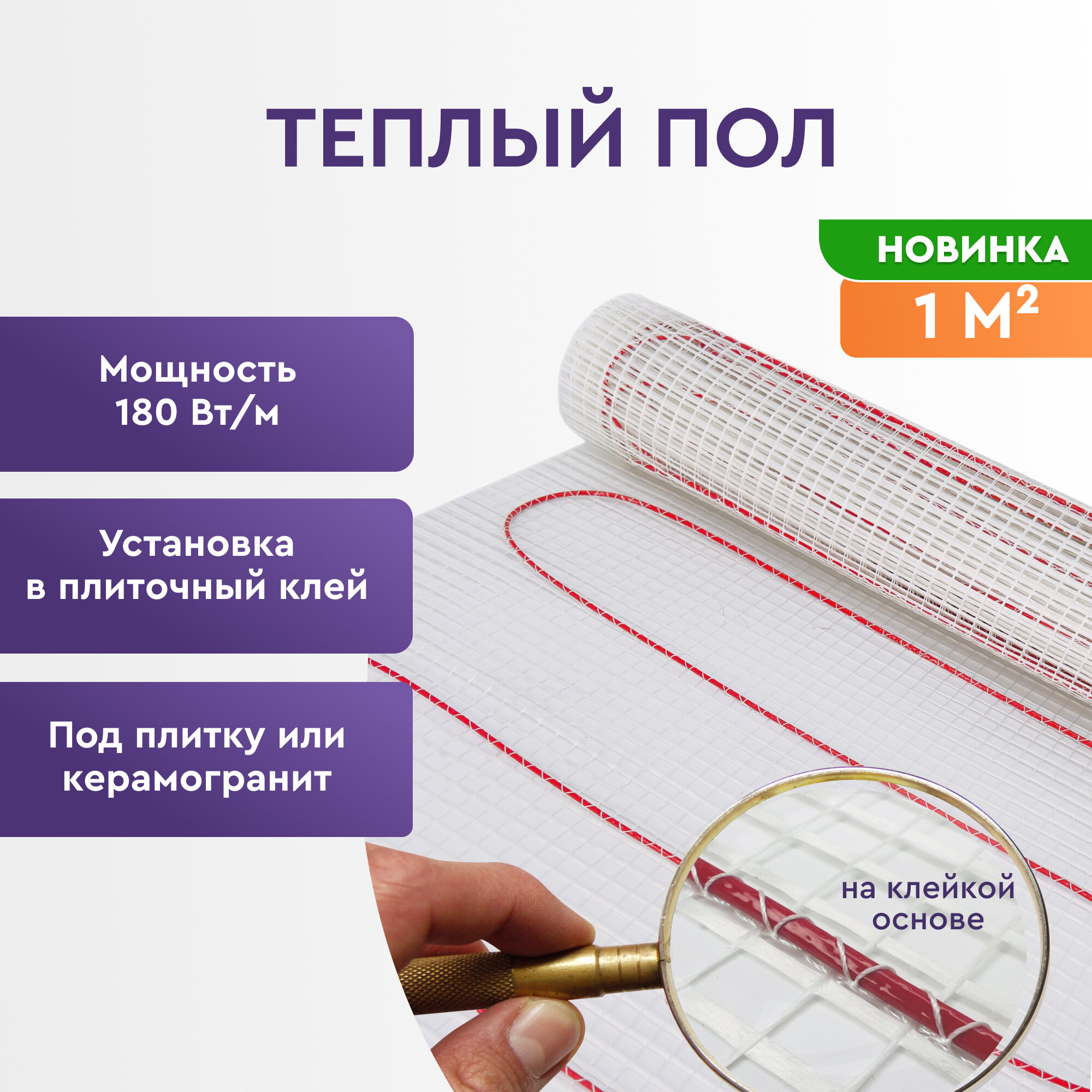 Теплый пол электрический 1 м2 180 Вт под плитку (нагревательный мат) Обогрев Люкс