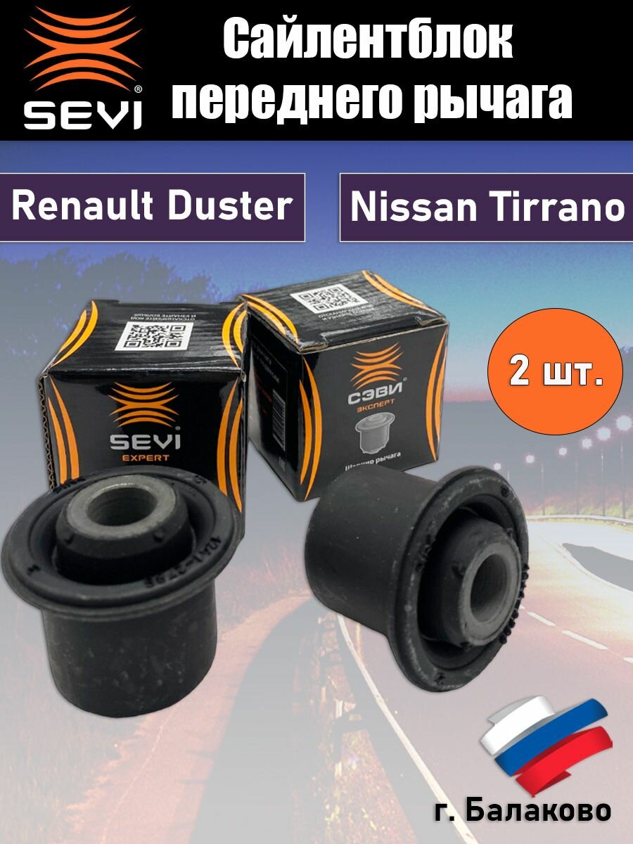 фото Сайлентблок рычага передней подвески Renault Duster / Рено Дастер (сэви Эксперт) комплект 2шт
