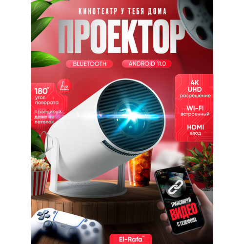 Проектор для фильмов домашний кинотеатр Android Wi-Fi 1099900₽