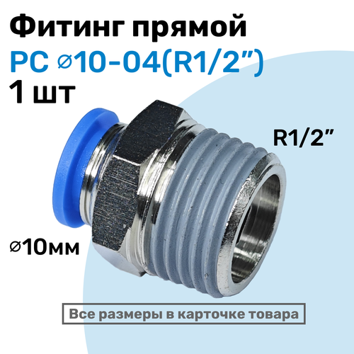 фото Фитинг прямой пневматический, штуцер цанговый pc 10-04 (1/2"), пневмофитинг nbpt