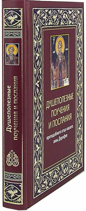 Душеполезные поучения и послания преподобного отца нашего аввы Дорофея с присовокуплением вопросов - фото №6