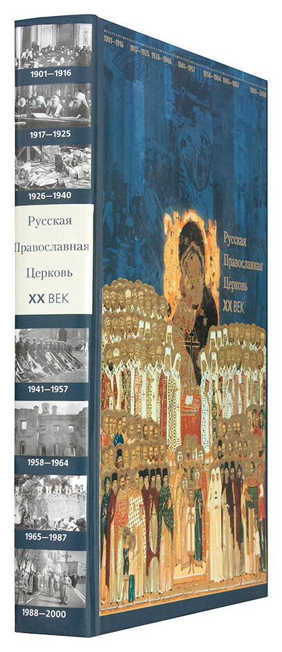 Русская Православная Церковь. ХХ век - фото №7