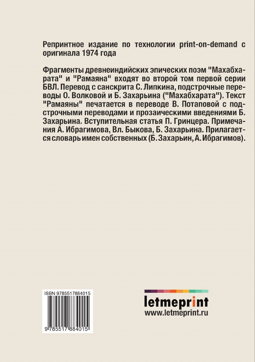 Махабхарата. Рамаяна (Коллектив авторов) - фото №3
