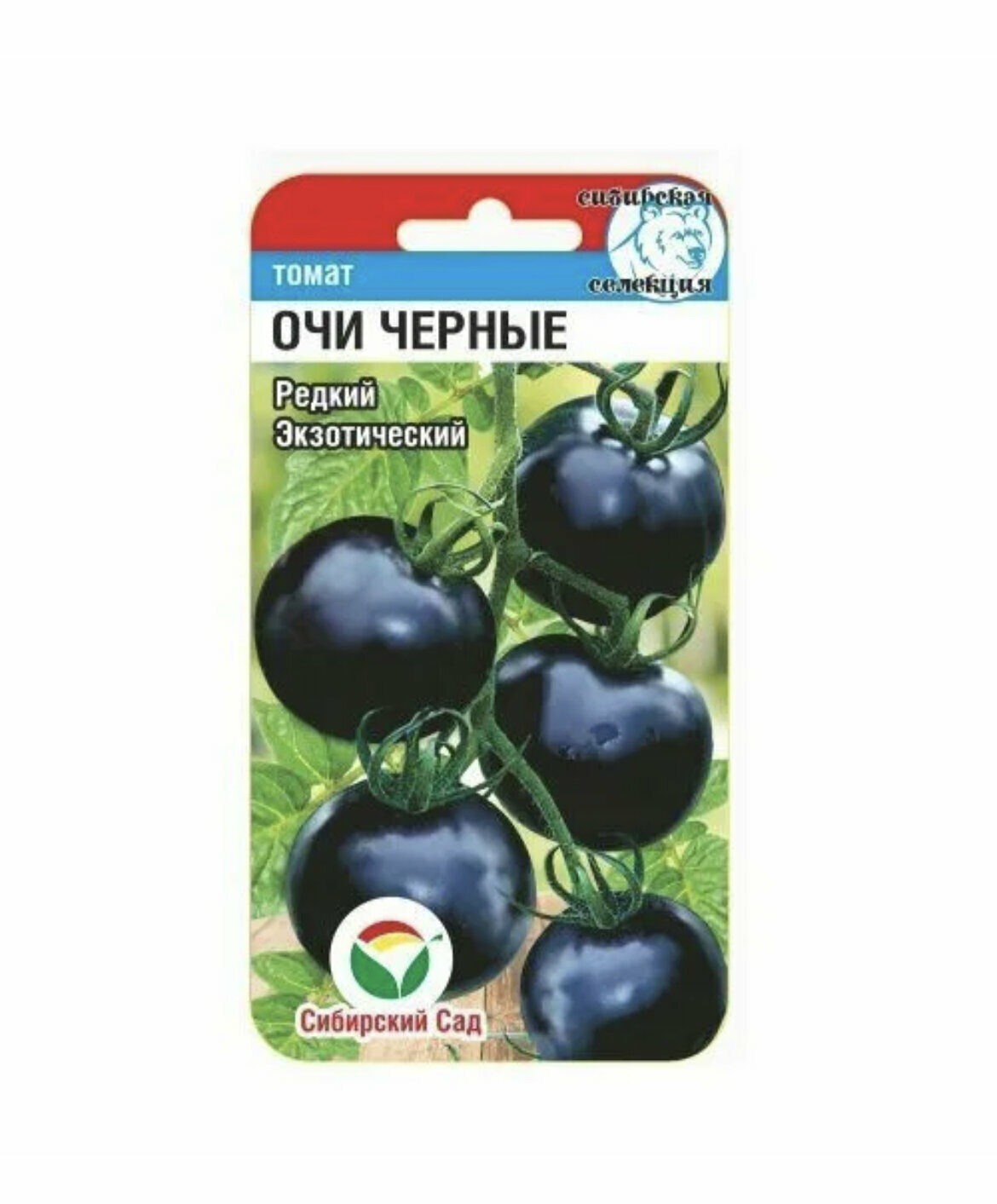 Семена Томат экзотический Очи Чёрные, Сибирский сад, 15 семян, 1 пакет (черный)