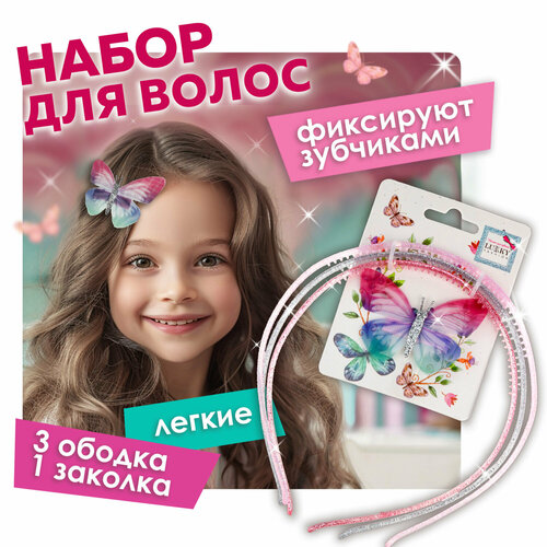 Набор аксесессуаров для волос Lukky Fashion(3ободка и 1заколка)