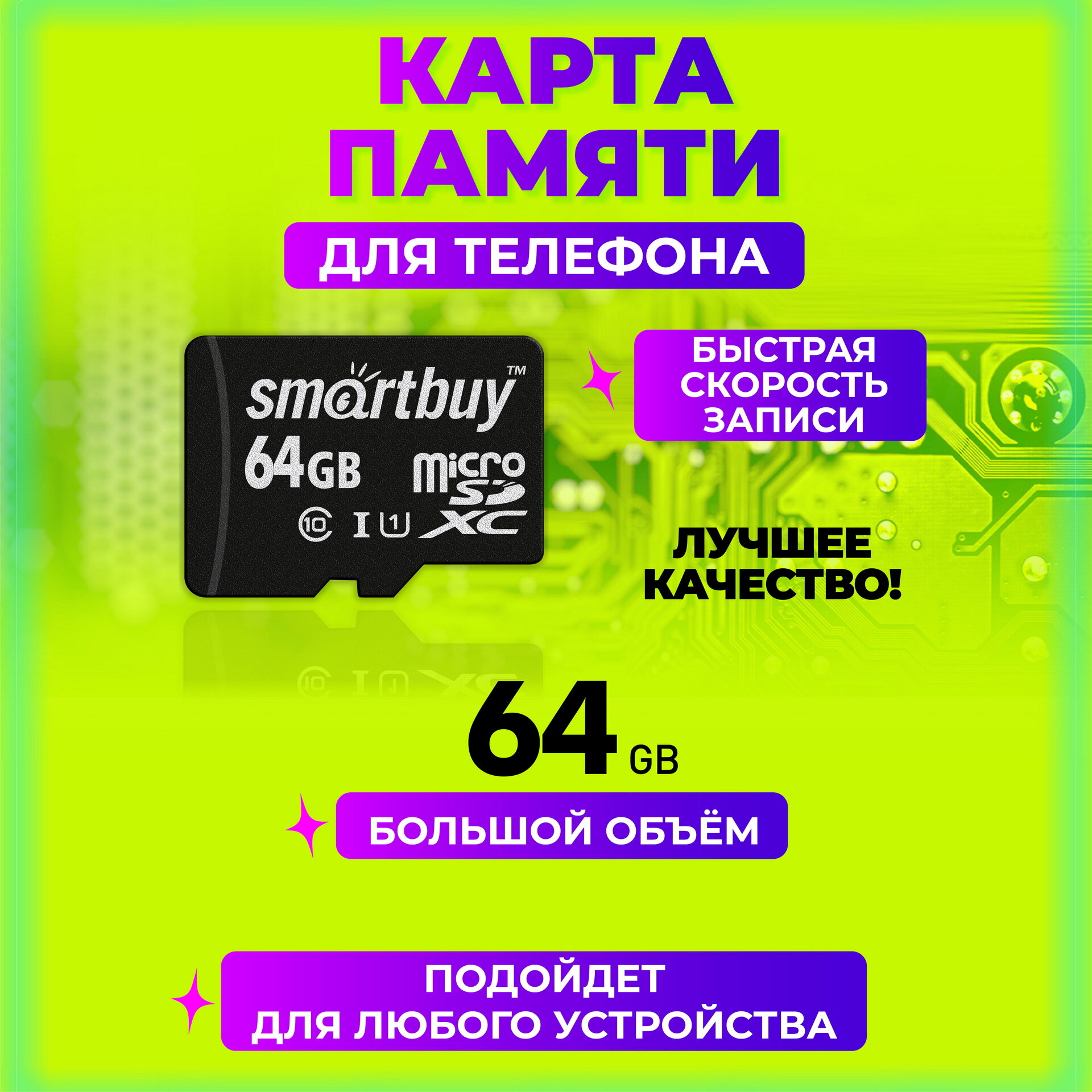 Карта памяти micro SDXC Smartbuy 64GB Class 10 UHS-1 (без адаптера)