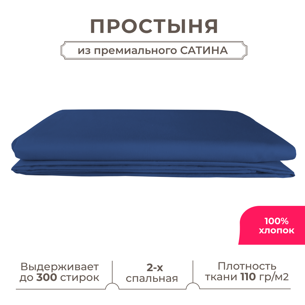 Двуспальная простынь Lisleep 180х230, классическая, сатин (100% хлопок), синий