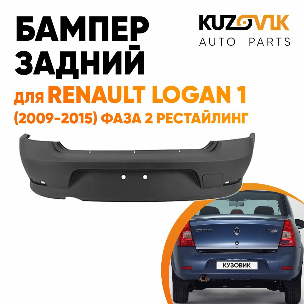 Бампер задний в цвет кузова Renault Logan 1 Рено Логан (2009-2015) фаза 2 рестайлинг D69 - GRIS PLATINE - Серебристый