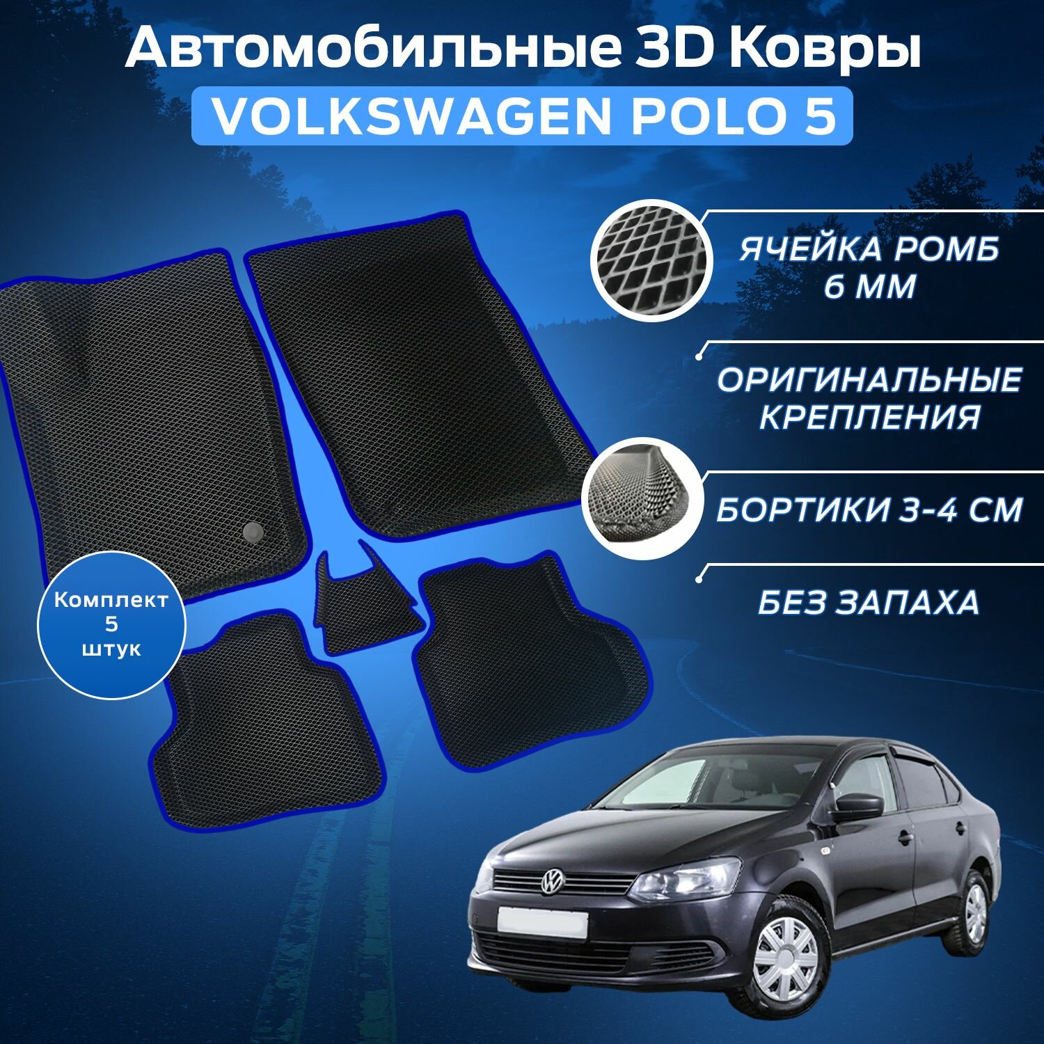 Пресс-EVA 3Д Ковры Фольксваген Поло 5 (Ева, эва, коврики с бортами) Volkswagen Polo 5 / Синие