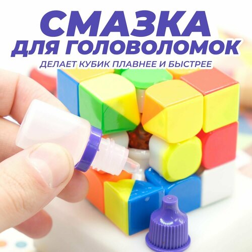 Силиконовая смазка MoYu Смазка Lube V3 для кубика Рубика / Профессиональная / Аксессуар для спидкубинга смазка moyu смазка