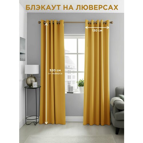 ВсеТканиТут / Комплект штор / блэкаут Bacio / на люверсах/ / 260 х 320 см ( 2 шт - 130 х 320 см ) желтый