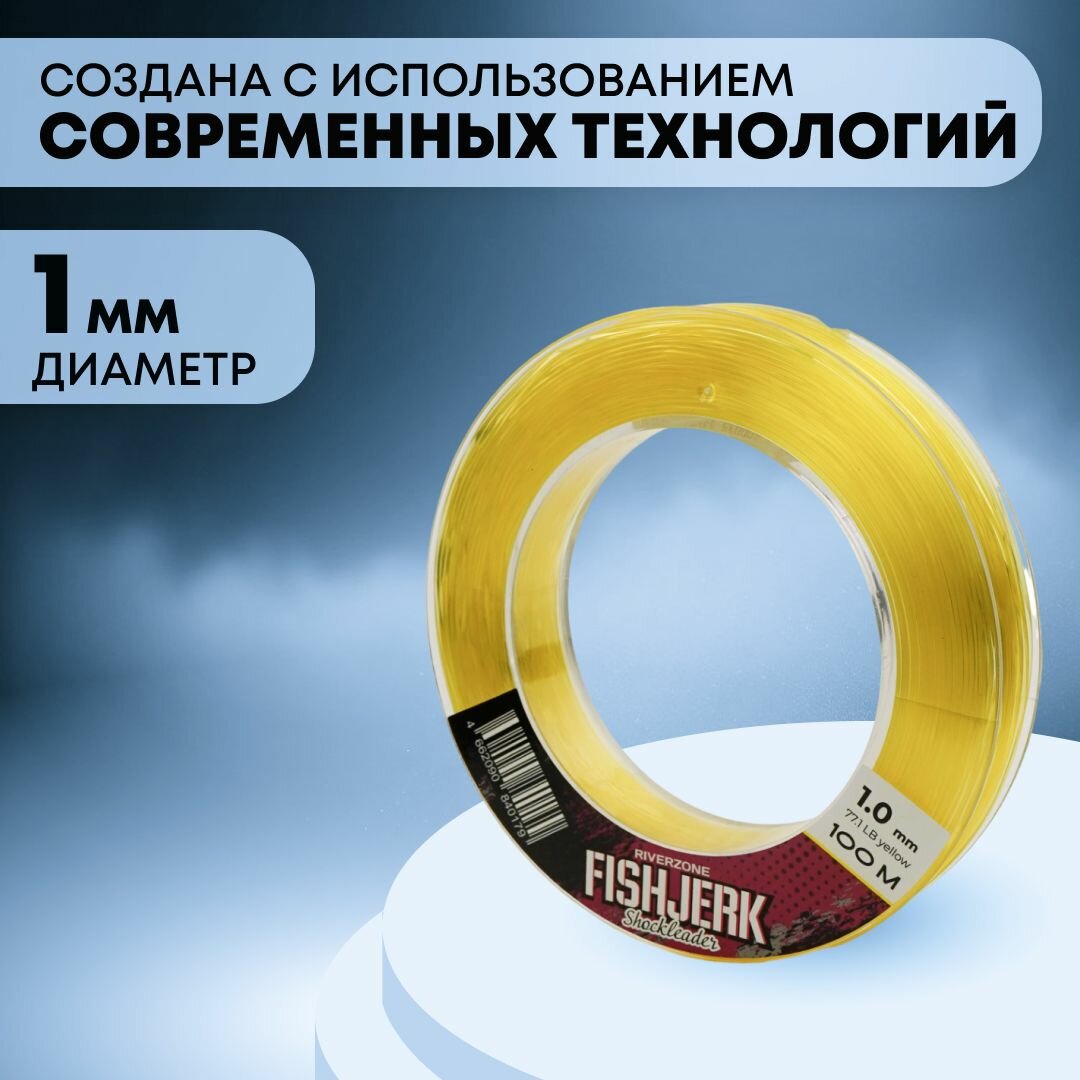 Леска Riverzone FishJerk 100м 1,0мм 77,1lb yellow — фото 1