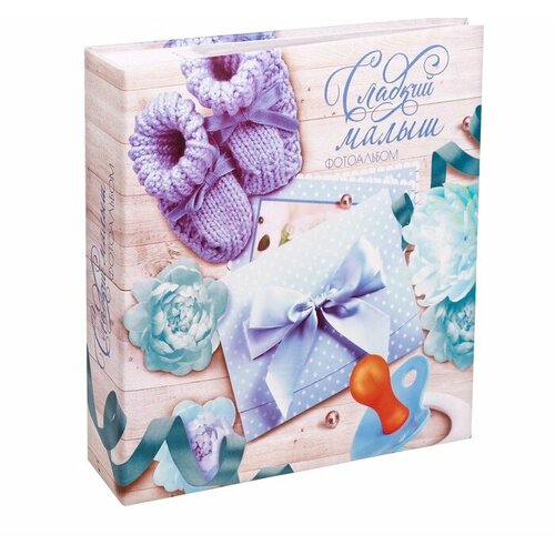 Фотоальбом Сладкий малыш 150 фото 990₽