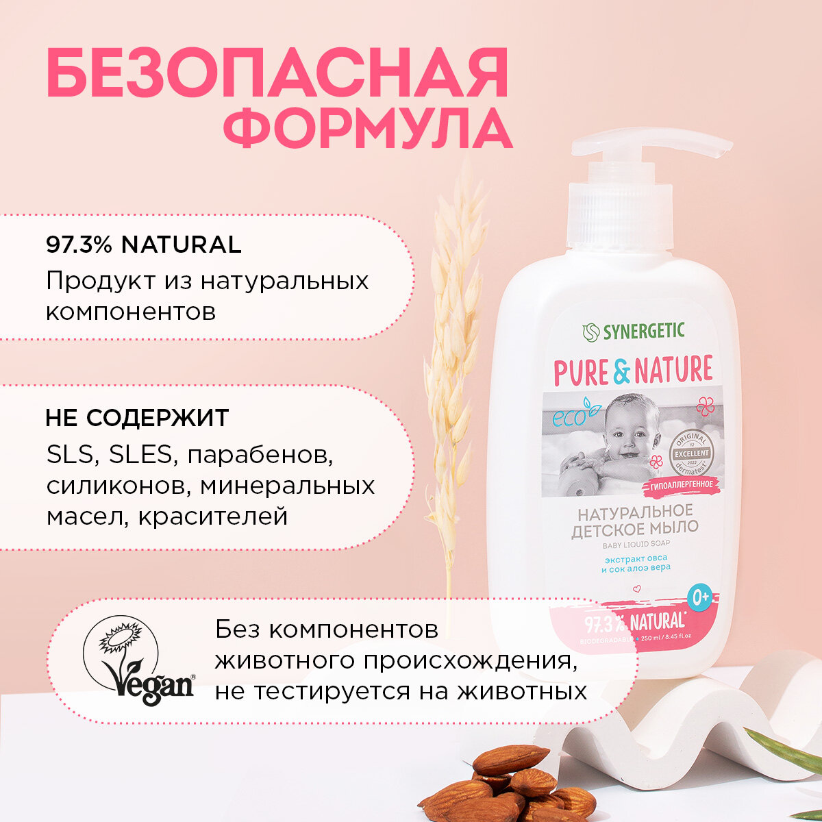 Натуральное гипоаллергенное детское жидкое мыло 0+ SYNERGETIC, 250 мл