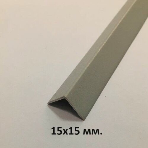 Изображение товара Уголок Пластиковый 15х15мм. Светло-серый мат 2.7м.