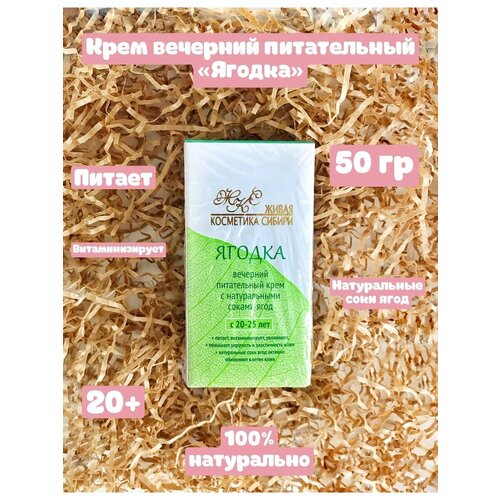 Вечерний крем Ягодка с соками ягод