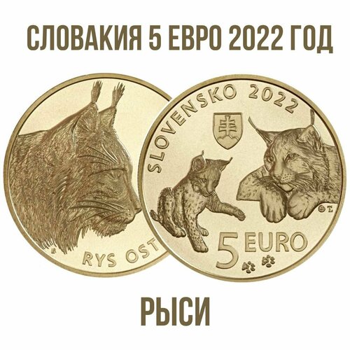 Словакия 5 евро 2022 год Рыси UNC