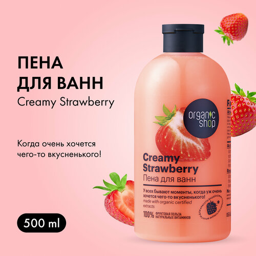 Organic Shop Пена для ванн Клубника со сливками, 500 г, 500 мл