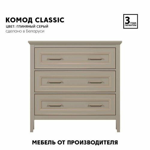 Комод-тумба Classic глиняный серый KOM3S ( Глиняный серый) Black Red White