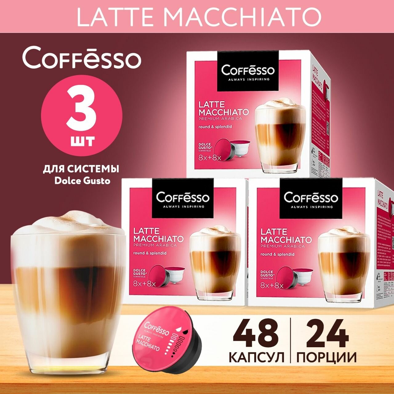 Кофе в капсулах Coffesso LATTE MACCHIATO для кофемашины Dolce Gusto, 3 упаковки по 16 капсул