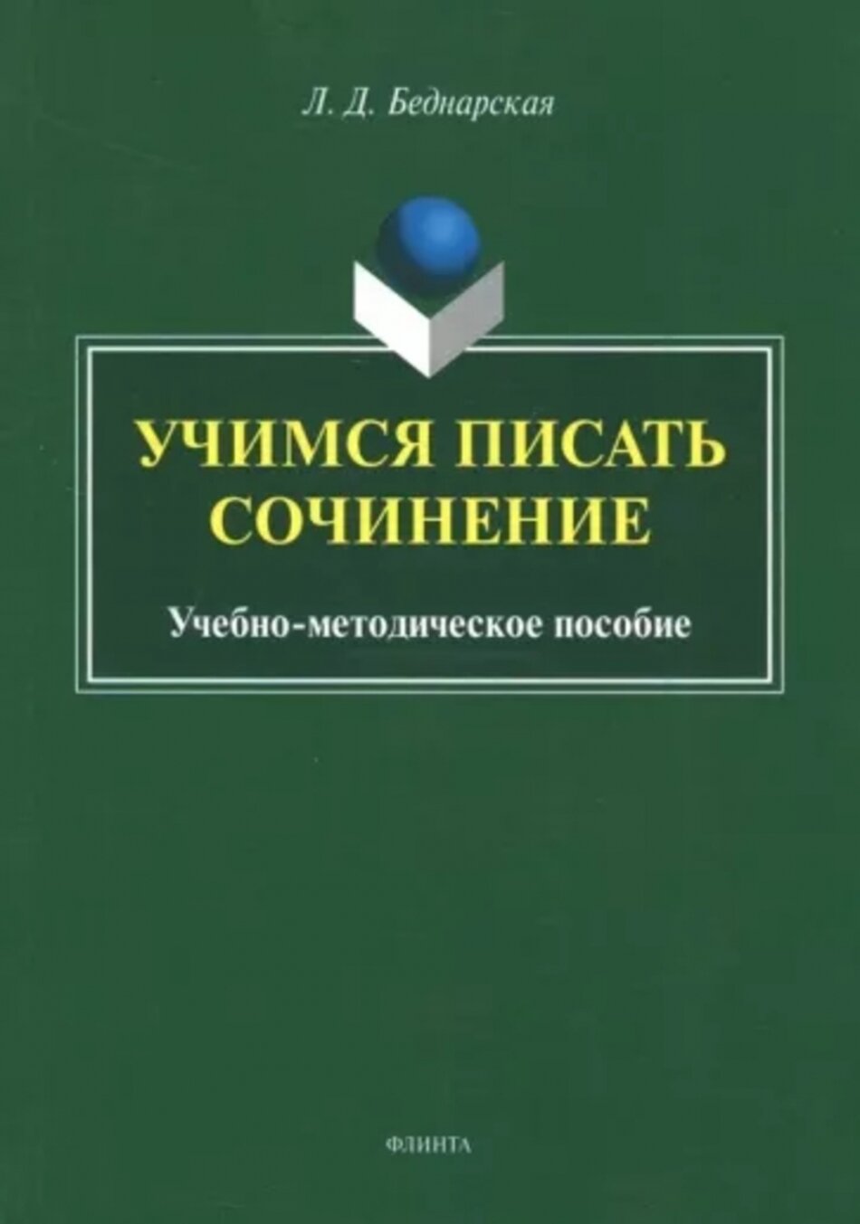 Учимся писать сочинение