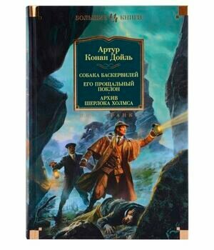 БольшиеКниги(Иностранка) Дойль А. К. Собака Баскервилей/Его прощальный поклон/Архив Шерлока Холмса