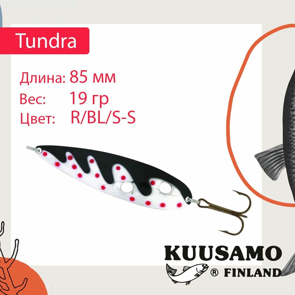 Блесна для рыбалки Kuusamo Tundra 85/19 R/BL/S-S (колеблющаяся)