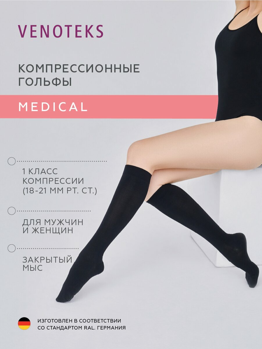 Компрессионные гольфы VENOTEKS Medical 2 класс компрессии, черные