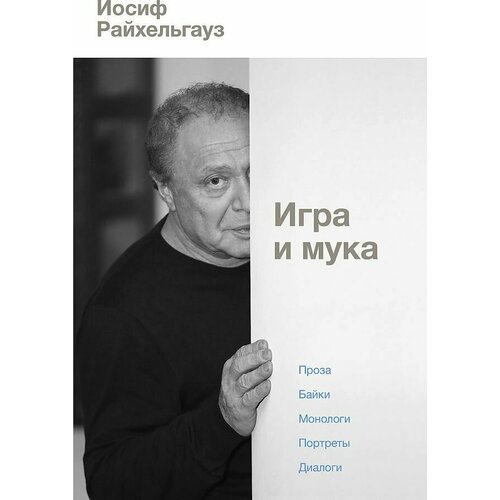 Игра и мука Иосиф Райхельгауз 300₽
