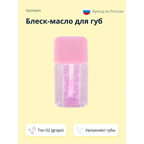 Масло-блеск для губ ISCREAM Fresh тон 02 grape