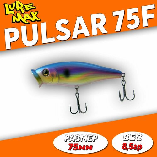 Воблер для рыбалки LureMax PULSAR 75F-089 8,5 г.