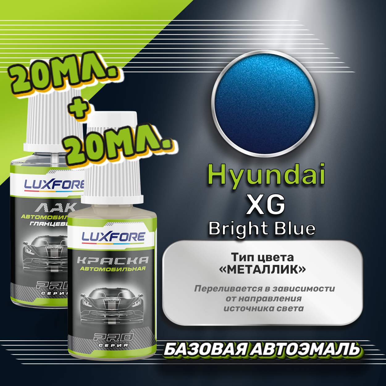Luxfore подкраска для царапин и сколов Hyundai XG Bright Blue 20 мл + лак 20 мл комплект