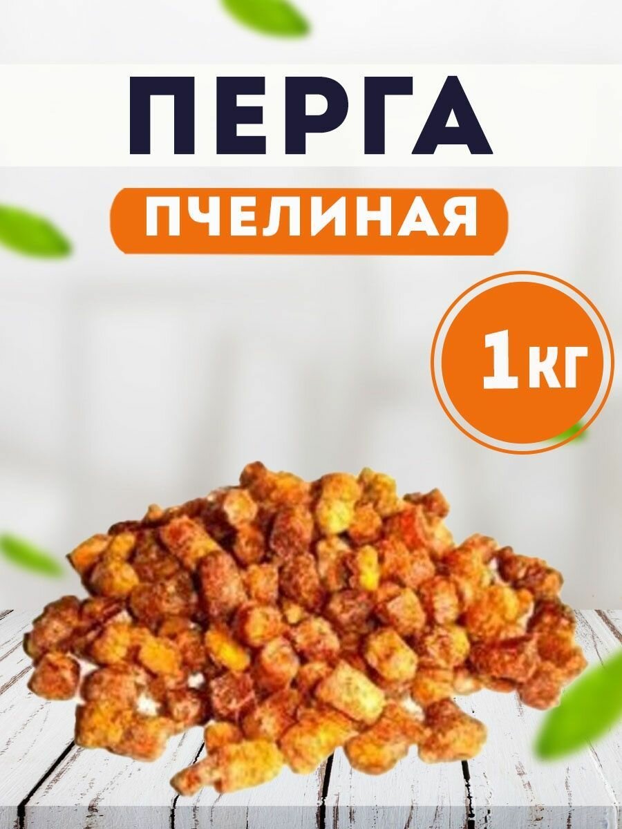 Перга пчелиная Продукты пчеловодства 1кг