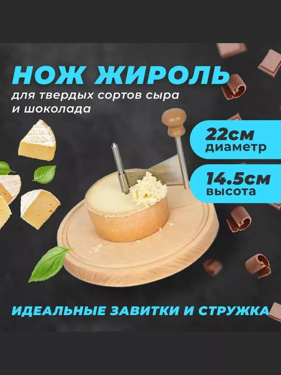 Нож жироль для нарезки сыра и шоколада, сырорезка, Нож кухонный /Нож для сыра фигурный