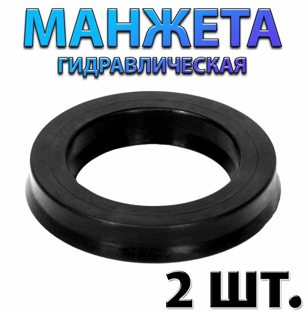 Комплект 2 шт. Манжета гидравлическая 1-20x30x7