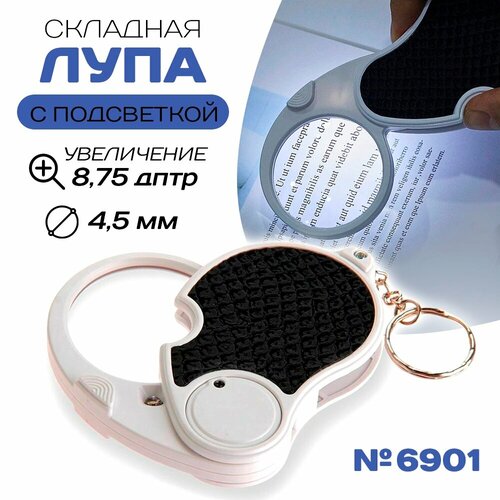 Складная лупа с подсветкой 6901 45 мм 419₽